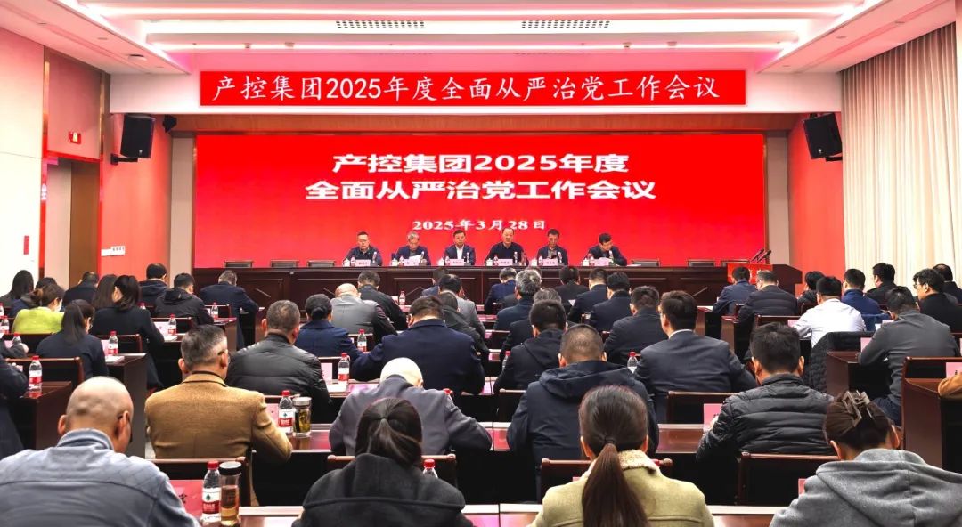 產(chǎn)控集團(tuán)召開(kāi)2025年度全面從嚴(yán)治黨工作會(huì)議